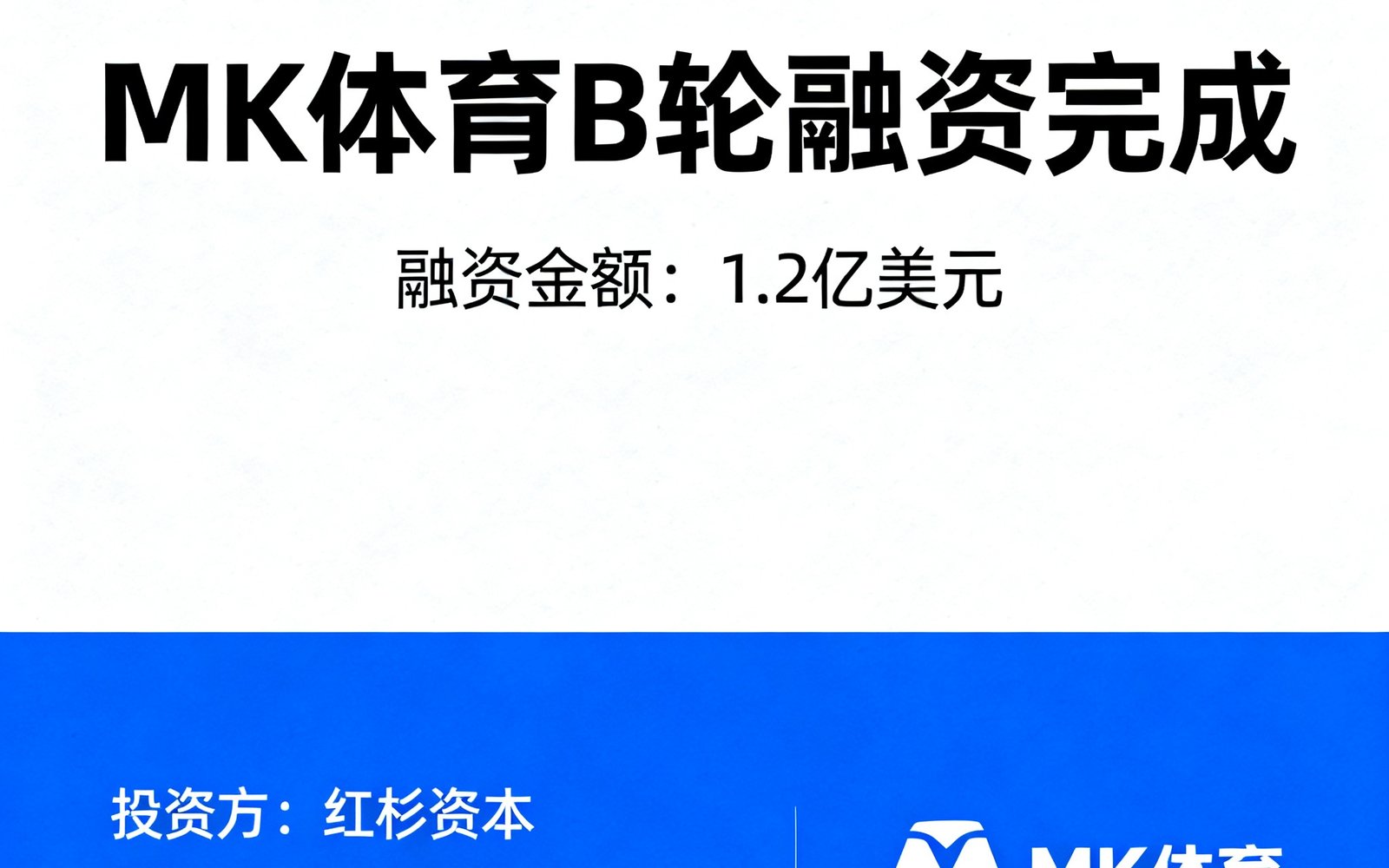 MK体育完成B轮融资的官方公告配图，显示融资金额和投资方标识排列
